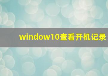 window10查看开机记录