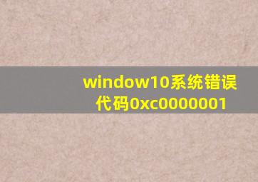 window10系统错误代码0xc0000001