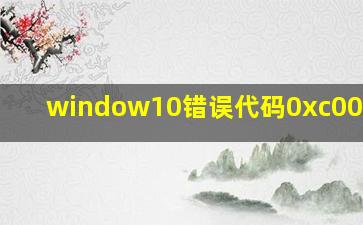 window10错误代码0xc0000001