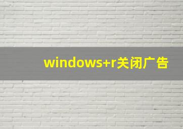 windows+r关闭广告