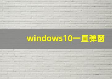 windows10一直弹窗