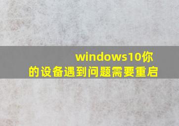 windows10你的设备遇到问题需要重启