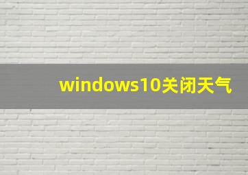 windows10关闭天气