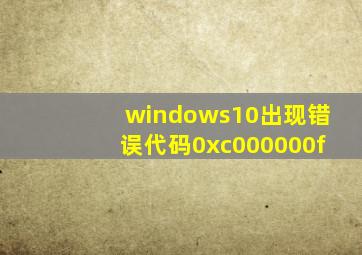 windows10出现错误代码0xc000000f