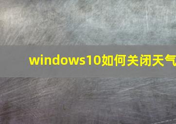 windows10如何关闭天气