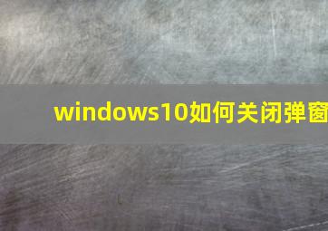 windows10如何关闭弹窗