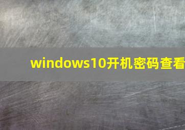 windows10开机密码查看