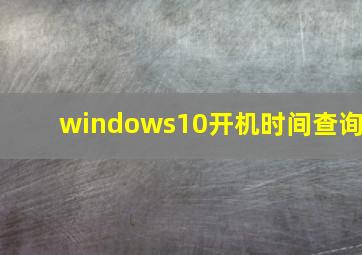 windows10开机时间查询