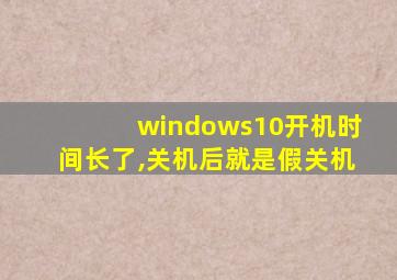 windows10开机时间长了,关机后就是假关机