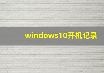 windows10开机记录