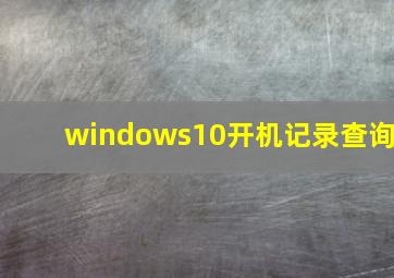 windows10开机记录查询