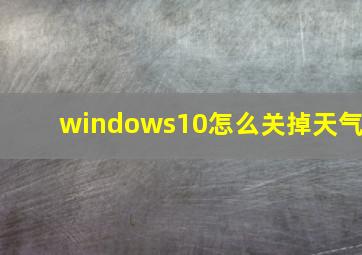 windows10怎么关掉天气