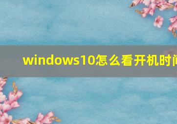 windows10怎么看开机时间