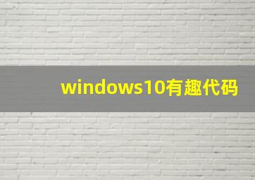 windows10有趣代码