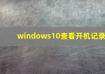 windows10查看开机记录