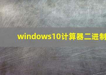 windows10计算器二进制