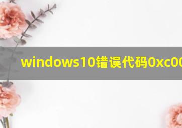 windows10错误代码0xc0000001