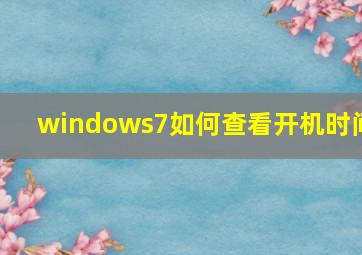 windows7如何查看开机时间