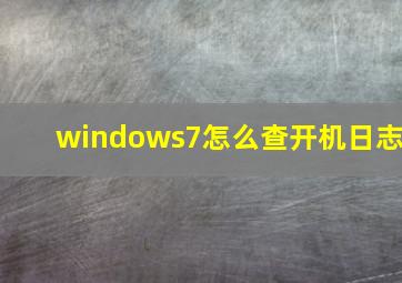 windows7怎么查开机日志