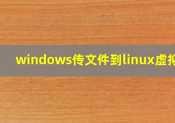 windows传文件到linux虚拟机