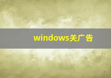 windows关广告