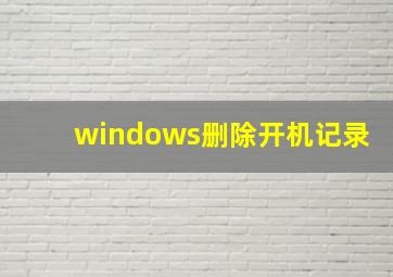 windows删除开机记录