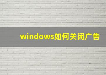 windows如何关闭广告