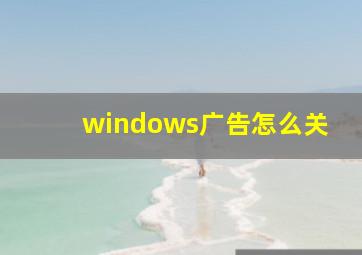 windows广告怎么关