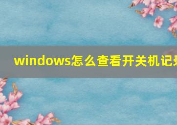 windows怎么查看开关机记录