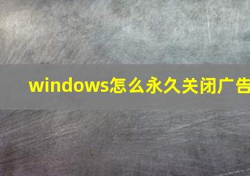 windows怎么永久关闭广告