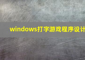 windows打字游戏程序设计