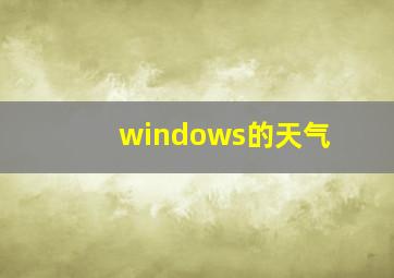 windows的天气