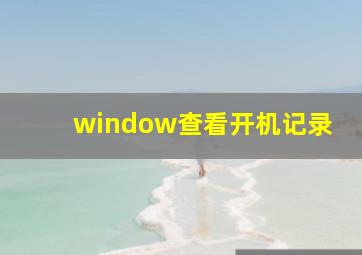 window查看开机记录