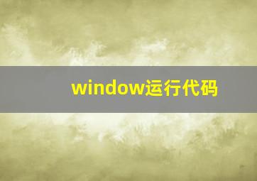 window运行代码