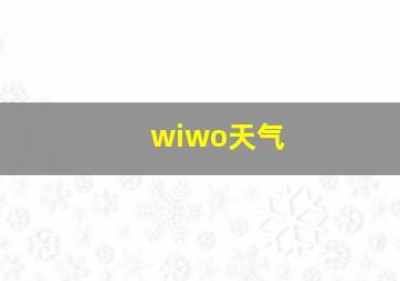 wiwo天气