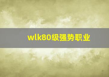 wlk80级强势职业