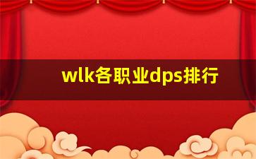 wlk各职业dps排行