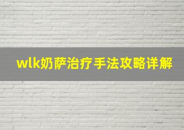 wlk奶萨治疗手法攻略详解