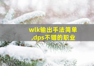 wlk输出手法简单,dps不错的职业