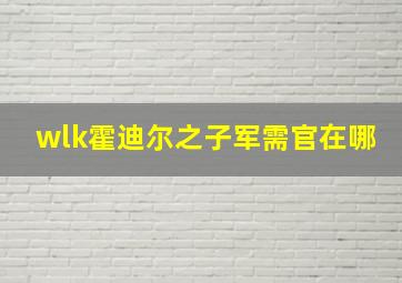 wlk霍迪尔之子军需官在哪