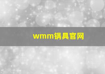 wmm锅具官网