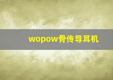 wopow骨传导耳机