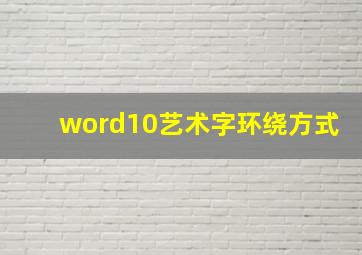 word10艺术字环绕方式