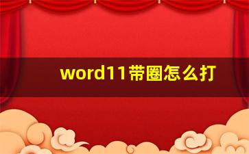 word11带圈怎么打