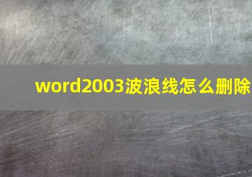 word2003波浪线怎么删除