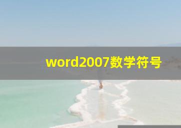 word2007数学符号