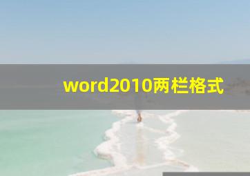 word2010两栏格式