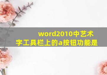 word2010中艺术字工具栏上的a按钮功能是