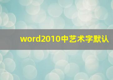 word2010中艺术字默认