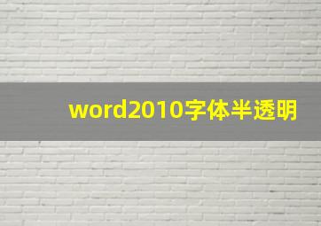 word2010字体半透明